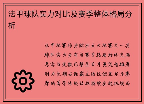 法甲球队实力对比及赛季整体格局分析