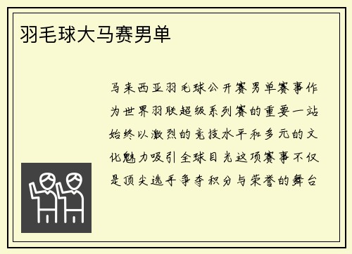 羽毛球大马赛男单