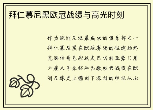 拜仁慕尼黑欧冠战绩与高光时刻