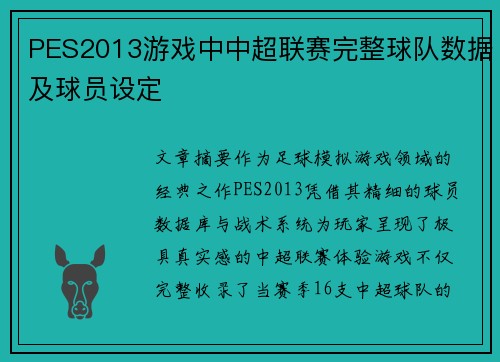 PES2013游戏中中超联赛完整球队数据及球员设定