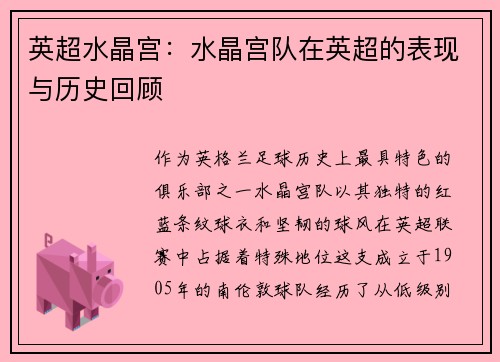 英超水晶宫：水晶宫队在英超的表现与历史回顾