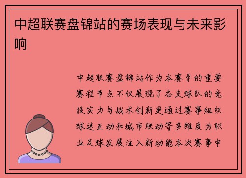 中超联赛盘锦站的赛场表现与未来影响