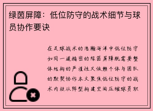 绿茵屏障：低位防守的战术细节与球员协作要诀