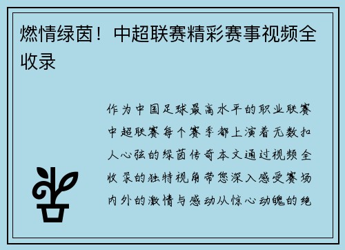 燃情绿茵！中超联赛精彩赛事视频全收录