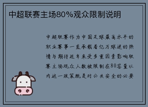 中超联赛主场80%观众限制说明