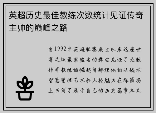 英超历史最佳教练次数统计见证传奇主帅的巅峰之路