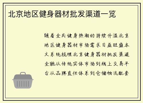 北京地区健身器材批发渠道一览