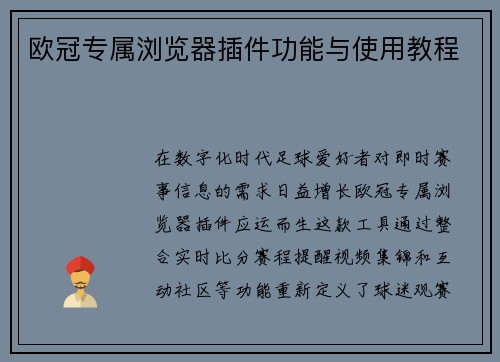 欧冠专属浏览器插件功能与使用教程