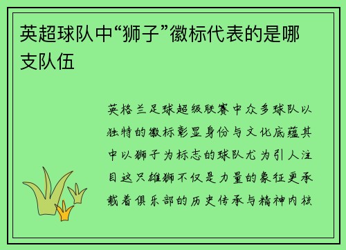 英超球队中“狮子”徽标代表的是哪支队伍