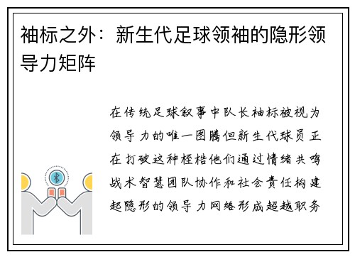 袖标之外：新生代足球领袖的隐形领导力矩阵
