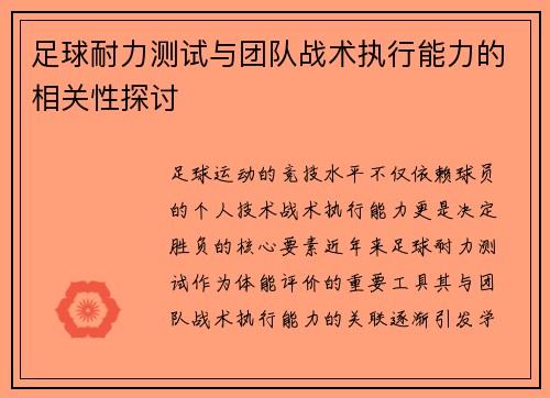 足球耐力测试与团队战术执行能力的相关性探讨