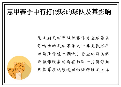 意甲赛季中有打假球的球队及其影响