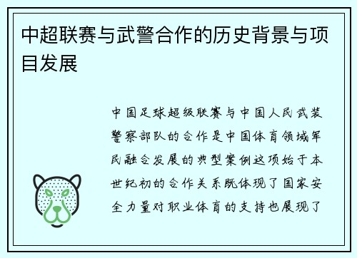 中超联赛与武警合作的历史背景与项目发展