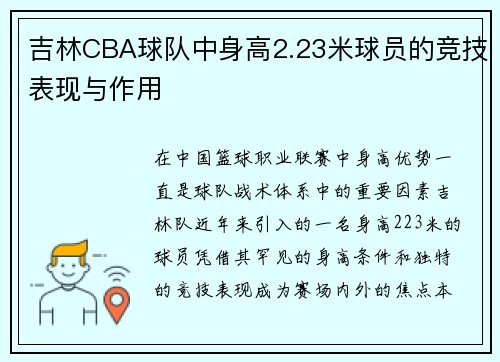 吉林CBA球队中身高2.23米球员的竞技表现与作用