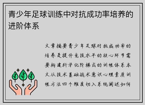青少年足球训练中对抗成功率培养的进阶体系
