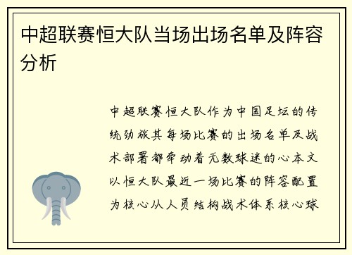 中超联赛恒大队当场出场名单及阵容分析