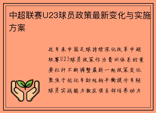 中超联赛U23球员政策最新变化与实施方案