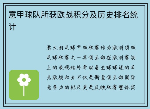 意甲球队所获欧战积分及历史排名统计