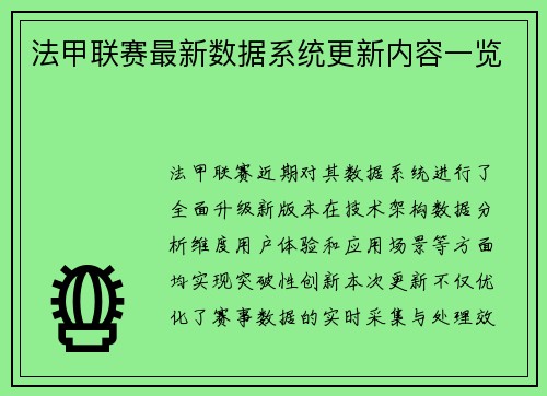 法甲联赛最新数据系统更新内容一览