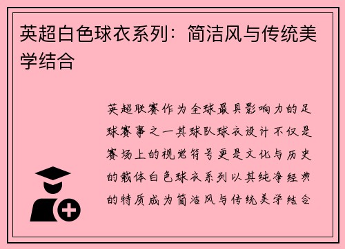 英超白色球衣系列：简洁风与传统美学结合