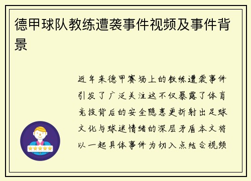 德甲球队教练遭袭事件视频及事件背景