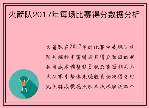 火箭队2017年每场比赛得分数据分析