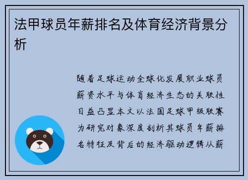 法甲球员年薪排名及体育经济背景分析