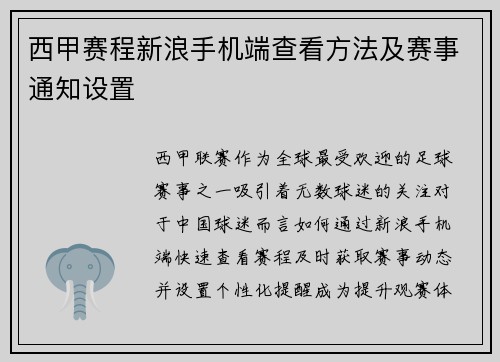 西甲赛程新浪手机端查看方法及赛事通知设置