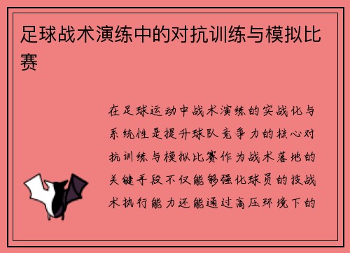 足球战术演练中的对抗训练与模拟比赛