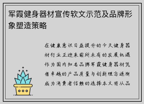 军霞健身器材宣传软文示范及品牌形象塑造策略