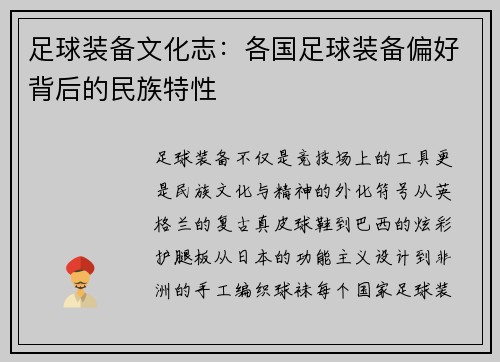 足球装备文化志：各国足球装备偏好背后的民族特性