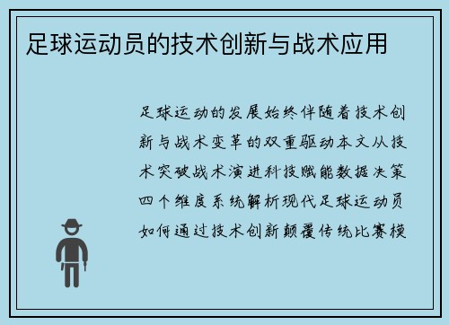 足球运动员的技术创新与战术应用