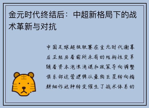 金元时代终结后：中超新格局下的战术革新与对抗