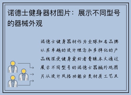 诺德士健身器材图片：展示不同型号的器械外观