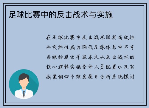 足球比赛中的反击战术与实施