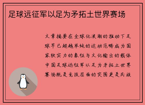 足球远征军以足为矛拓土世界赛场