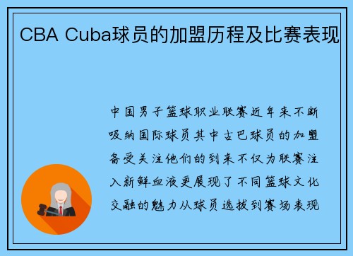 CBA Cuba球员的加盟历程及比赛表现