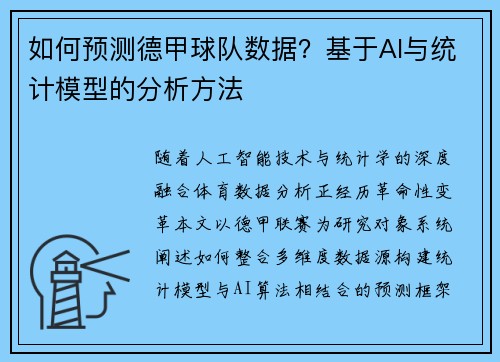 如何预测德甲球队数据？基于AI与统计模型的分析方法