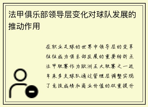 法甲俱乐部领导层变化对球队发展的推动作用