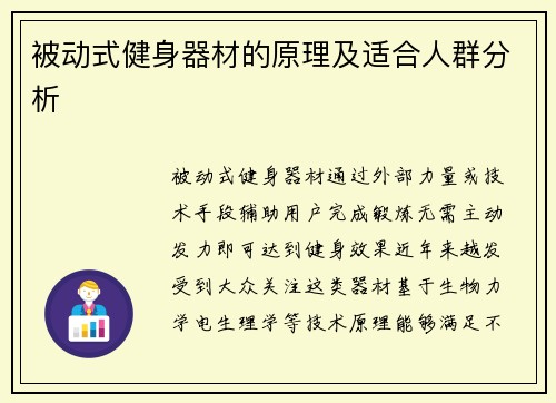被动式健身器材的原理及适合人群分析