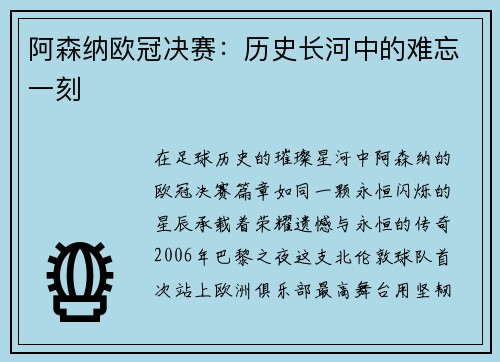 阿森纳欧冠决赛：历史长河中的难忘一刻