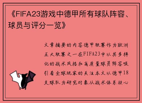 《FIFA23游戏中德甲所有球队阵容、球员与评分一览》