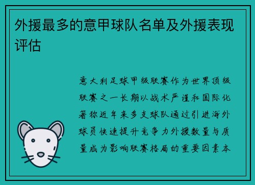 外援最多的意甲球队名单及外援表现评估