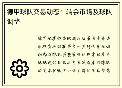 德甲球队交易动态：转会市场及球队调整