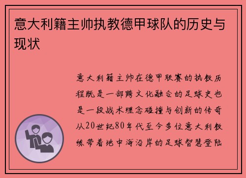 意大利籍主帅执教德甲球队的历史与现状