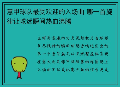 意甲球队最受欢迎的入场曲 哪一首旋律让球迷瞬间热血沸腾
