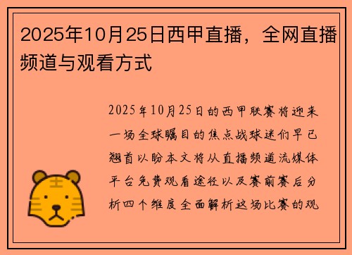 2025年10月25日西甲直播，全网直播频道与观看方式