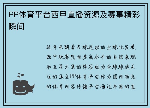 PP体育平台西甲直播资源及赛事精彩瞬间