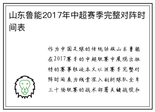 山东鲁能2017年中超赛季完整对阵时间表
