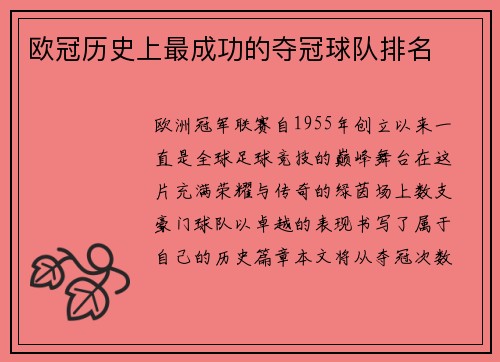 欧冠历史上最成功的夺冠球队排名